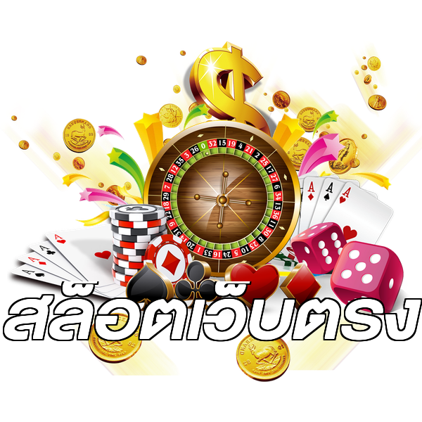 สล็อตเว็บตรง