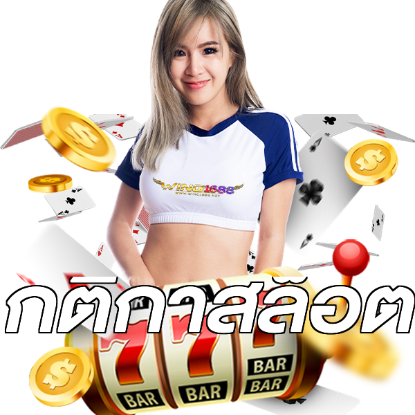 กติกาสล็อต