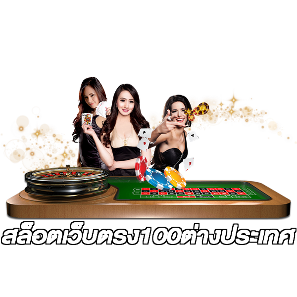 สล็อตเว็บตรง100ต่างประเทศ