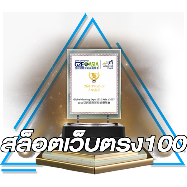 สล็อตเว็บตรง100