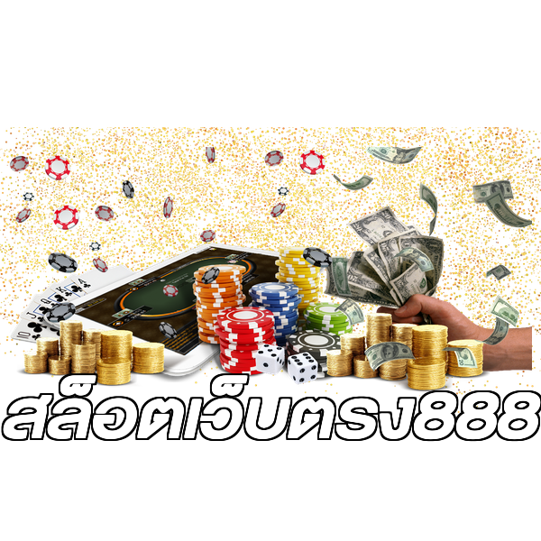 สล็อตเว็บตรง888