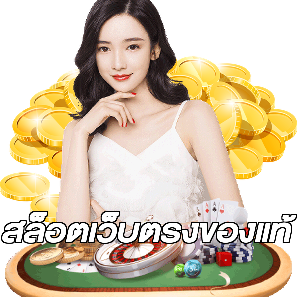 สล็อตเว็บตรงของแท้