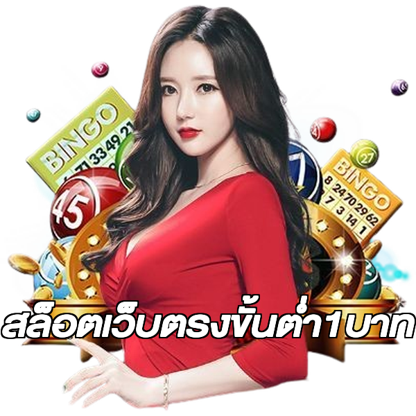 สล็อตเว็บตรงขั้นต่ํา1บาท