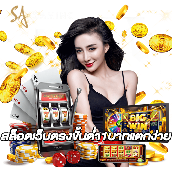 สล็อตเว็บตรงขั้นต่ํา1บาทแตกง่าย