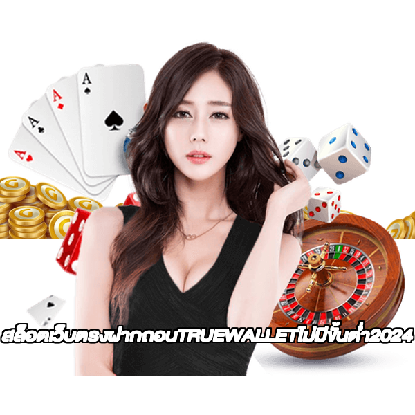 สล็อตเว็บตรงฝากถอนTRUEWALLETไม่มีขั้นต่ํา2024