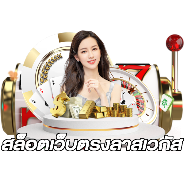 สล็อตเว็บตรงลาสเวกัส