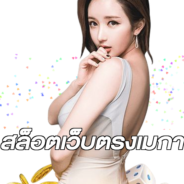 สล็อตเว็บตรงเมกา