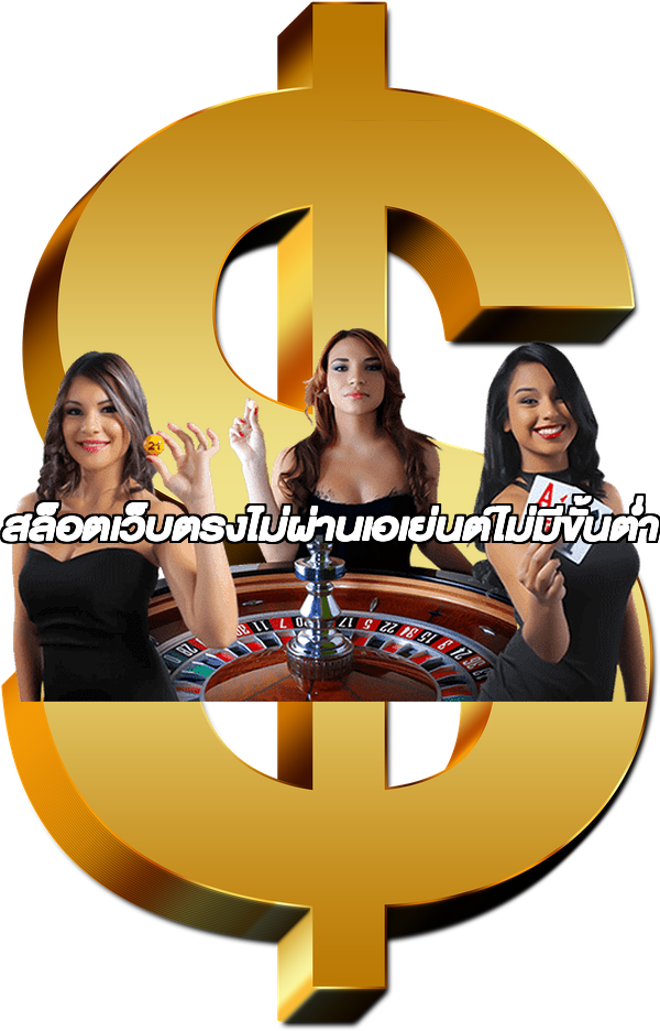 สล็อตเว็บตรงไม่ผ่านเอเย่นต์ไม่มีขั้นต่ํา