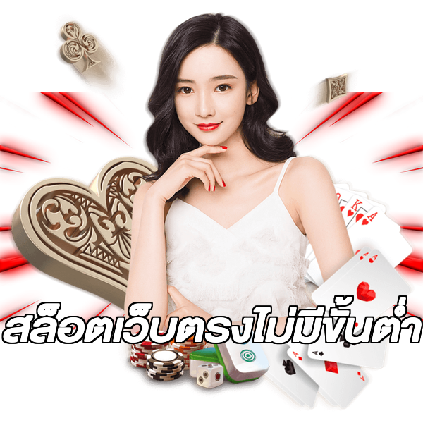 สล็อตเว็บตรงไม่มีขั้นต่ํา