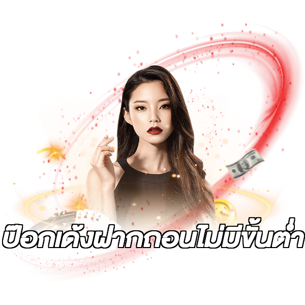 ป๊อกเด้งฝากถอนไม่มีขั้นต่ํา
