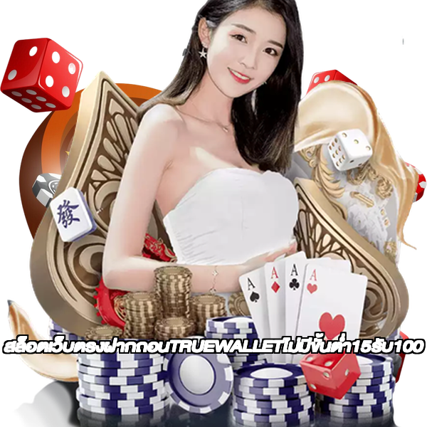 สล็อตเว็บตรงฝากถอนTRUEWALLETไม่มีขั้นต่ํา15รับ100