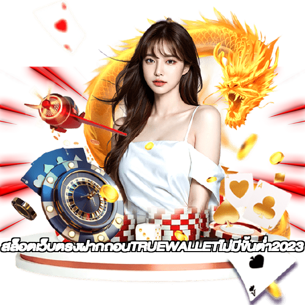 สล็อตเว็บตรงฝากถอนTRUEWALLETไม่มีขั้นต่ํา2023