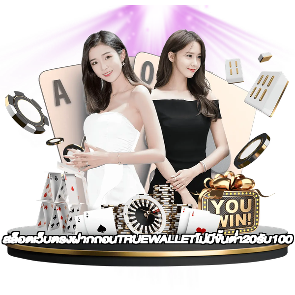 สล็อตเว็บตรงฝากถอนTRUEWALLETไม่มีขั้นต่ํา20รับ100