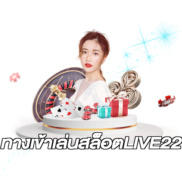 ทางเข้าเล่นสล็อตLIVE22