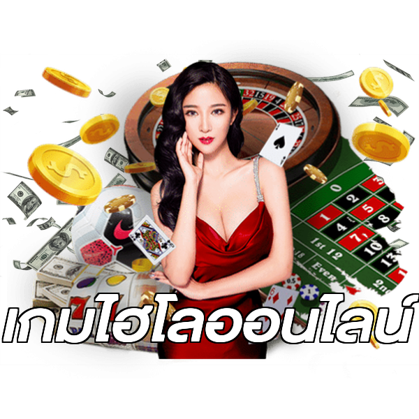 เกมไฮโลออนไลน์