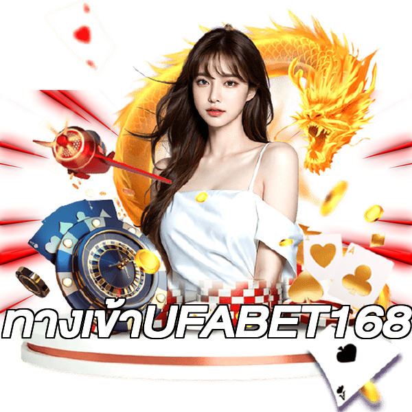 ทางเข้าUFABET168