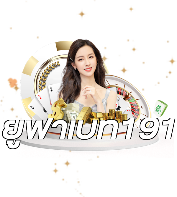 ยูฟ่าเบท191