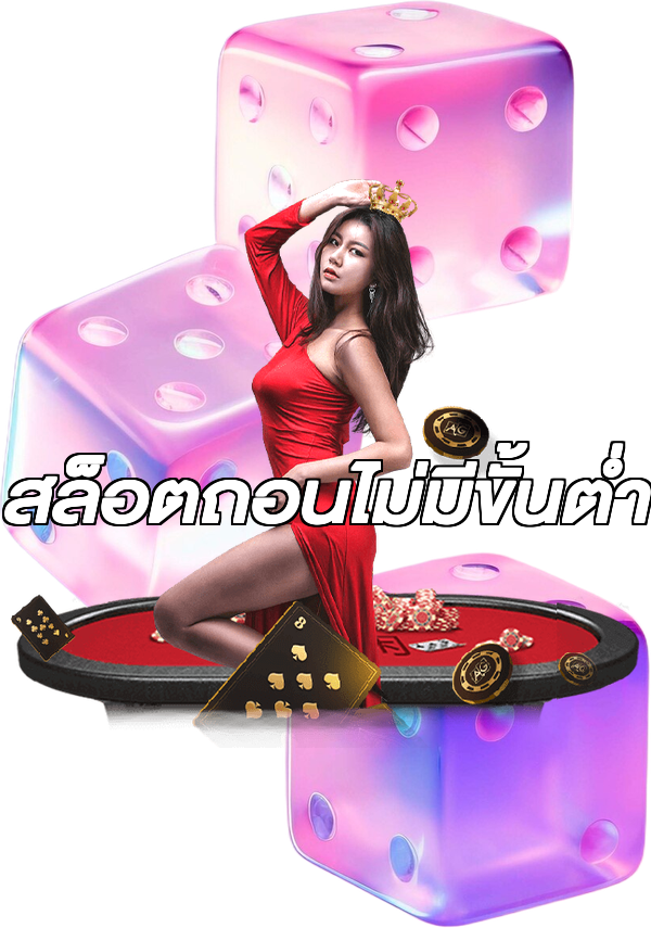 สล็อตถอนไม่มีขั้นต่ํา