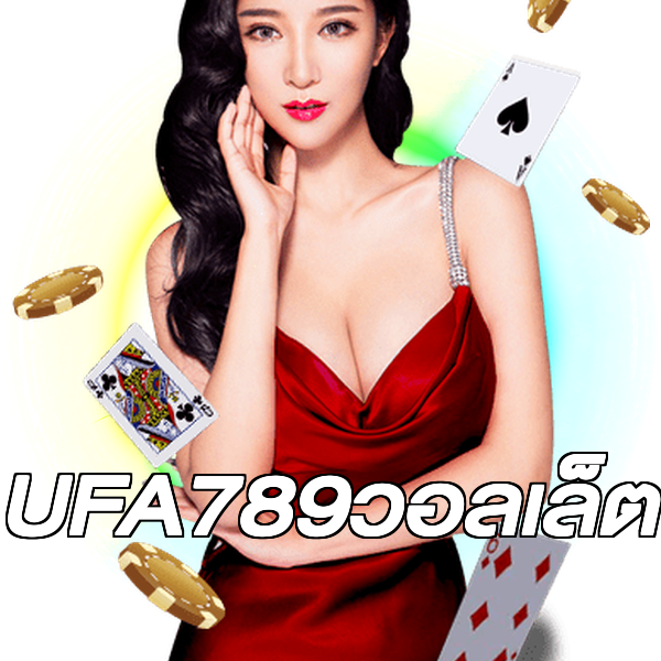 UFA789วอลเล็ต