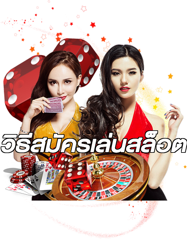 วิธีสมัครเล่นสล็อต