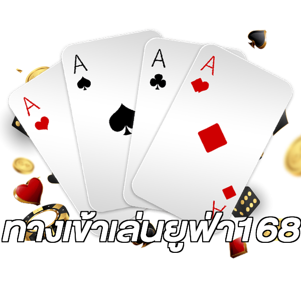ทางเข้าเล่นยูฟ่า168