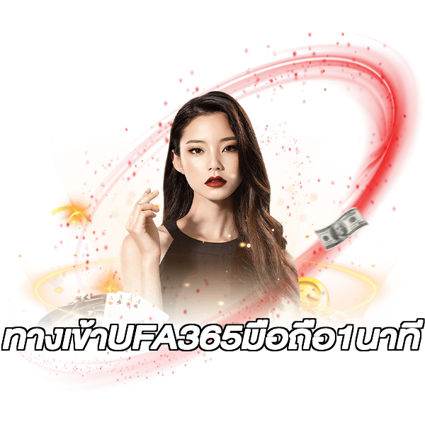 ทางเข้าUFA365มือถือ1นาที