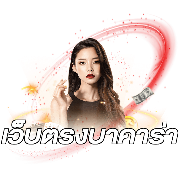 เว็บตรงบาคาร่า