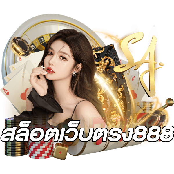สล็อตเว็บตรง888