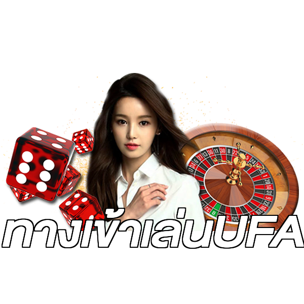 ทางเข้าเล่นUFA