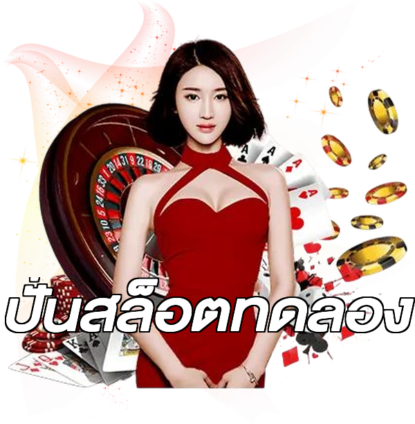 ปั่นสล็อตทดลอง