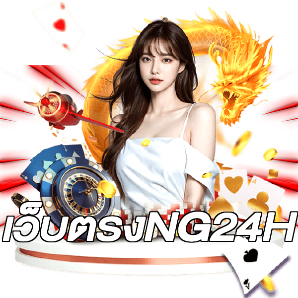 เว็บตรงNG24H