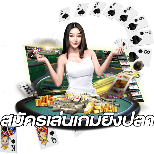 สมัครเล่นเกมยิงปลา