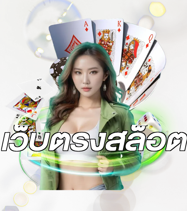 เว็บตรงสล็อต