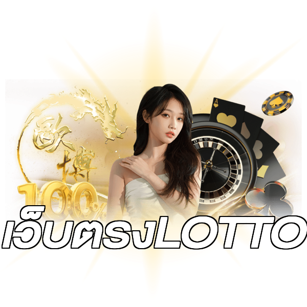 เว็บตรงLOTTO