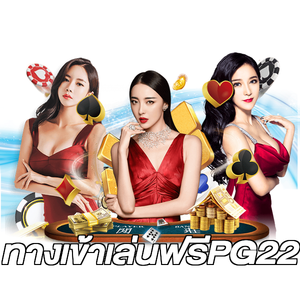 ทางเข้าเล่นฟรีPG22
