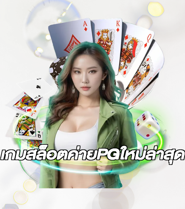 เกมสล็อตค่ายPGใหม่ล่าสุด