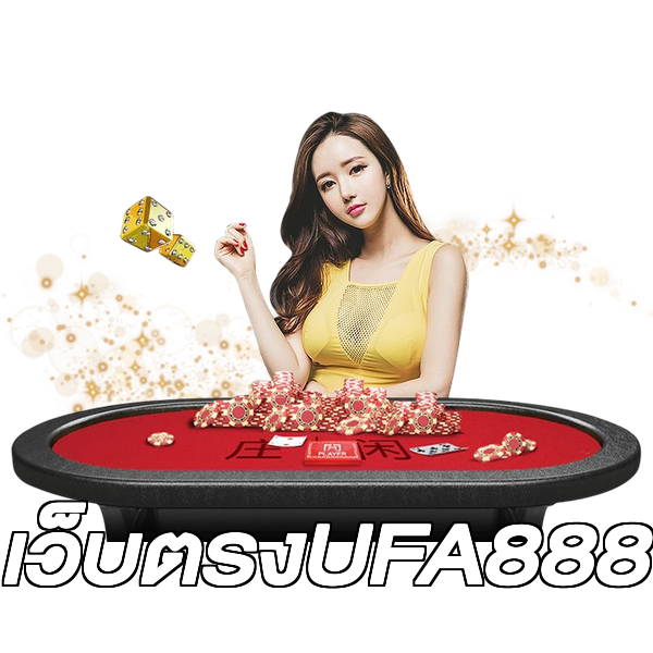 เว็บตรงUFA888