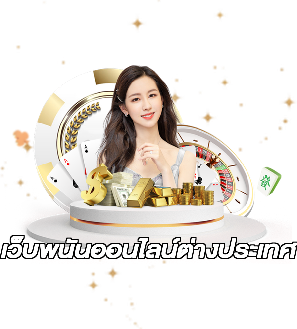 เว็บพนันออนไลน์ต่างประเทศ